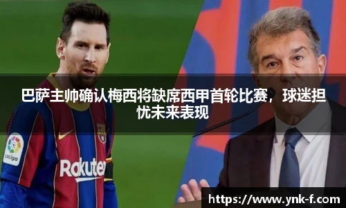 巴萨主帅确认梅西将缺席西甲首轮比赛，球迷担忧未来表现