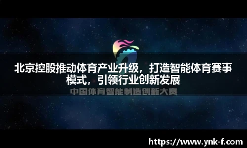 北京控股推动体育产业升级，打造智能体育赛事模式，引领行业创新发展