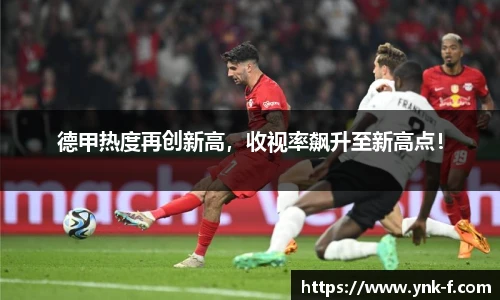 德甲热度再创新高，收视率飙升至新高点！