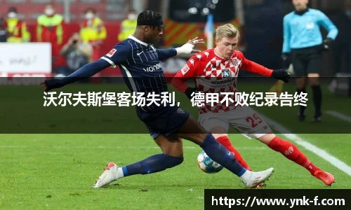 沃尔夫斯堡客场失利，德甲不败纪录告终