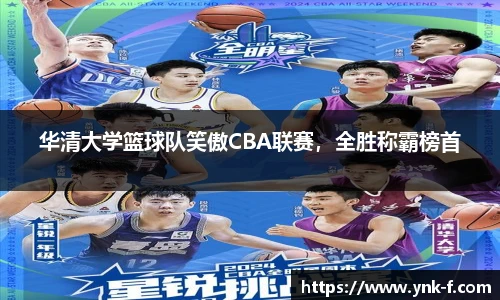 华清大学篮球队笑傲CBA联赛，全胜称霸榜首