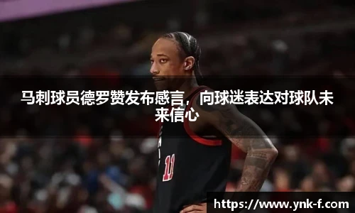 马刺球员德罗赞发布感言，向球迷表达对球队未来信心