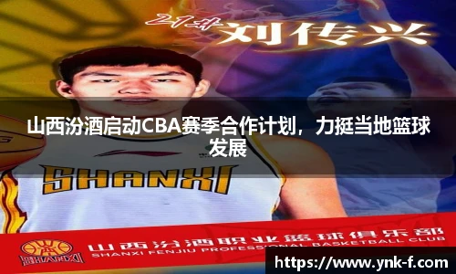 山西汾酒启动CBA赛季合作计划，力挺当地篮球发展