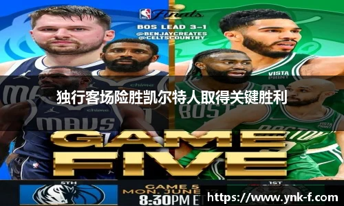 独行客场险胜凯尔特人取得关键胜利