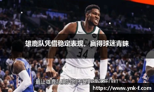 雄鹿队凭借稳定表现，赢得球迷青睐