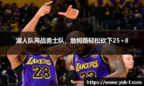湖人队再战勇士队，詹姆斯轻松砍下25+8