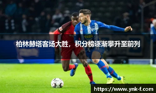 柏林赫塔客场大胜，积分榜逐渐攀升至前列