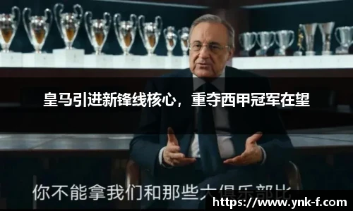 皇马引进新锋线核心，重夺西甲冠军在望