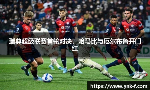 瑞典超级联赛首轮对决，哈马比与厄尔布鲁开门红