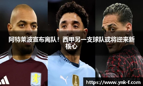阿特莱波宣布离队！西甲另一支球队或将迎来新核心