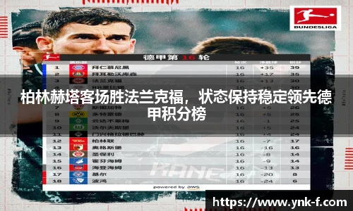 柏林赫塔客场胜法兰克福，状态保持稳定领先德甲积分榜