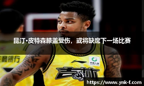 昆汀·皮特森膝盖受伤，或将缺席下一场比赛