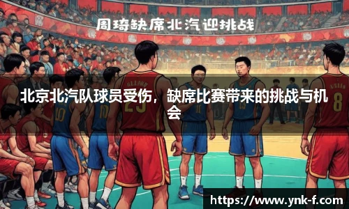 北京北汽队球员受伤，缺席比赛带来的挑战与机会