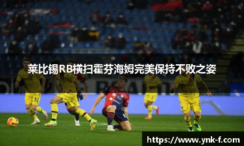 莱比锡RB横扫霍芬海姆完美保持不败之姿