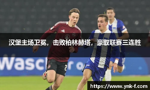 汉堡主场卫冕，击败柏林赫塔，豪取联赛三连胜
