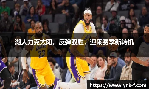 湖人力克太阳，反弹取胜，迎来赛季新转机