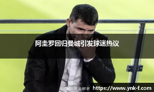 阿圭罗回归曼城引发球迷热议