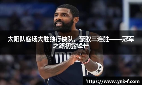 太阳队客场大胜独行侠队，豪取三连胜——冠军之路初露锋芒