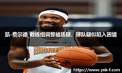 凯-费尔德_教练组调整被质疑，球队疑似陷入困境