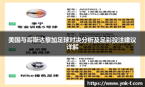 美国与哥斯达黎加足球对决分析及足彩投注建议详解
