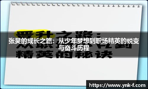张昊的成长之路：从少年梦想到职场精英的蜕变与奋斗历程