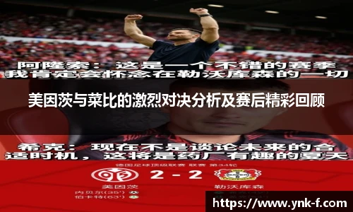 美因茨与菜比的激烈对决分析及赛后精彩回顾