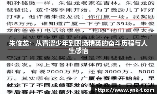 朱俊龙：从青涩少年到职场精英的奋斗历程与人生感悟