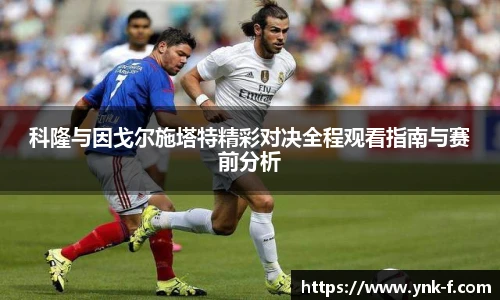 科隆与因戈尔施塔特精彩对决全程观看指南与赛前分析