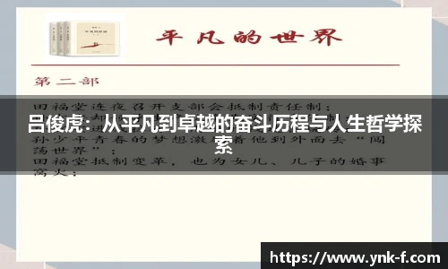 吕俊虎：从平凡到卓越的奋斗历程与人生哲学探索
