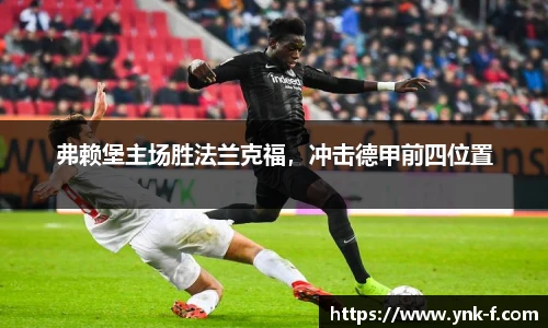 弗赖堡主场胜法兰克福，冲击德甲前四位置