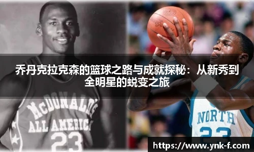 乔丹克拉克森的篮球之路与成就探秘：从新秀到全明星的蜕变之旅