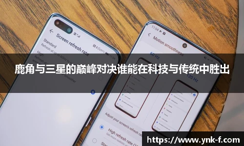 鹿角与三星的巅峰对决谁能在科技与传统中胜出
